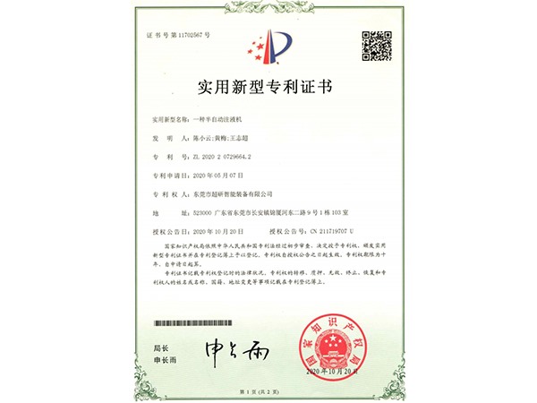 一種半（bàn）自（zì）動注（zhù）液機-實用新型專利證書