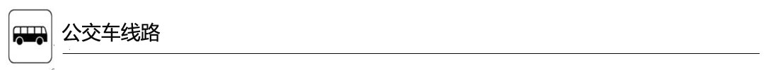 公交车路线