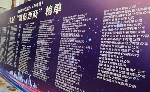 首屆“誠（chéng）信西商”榜單